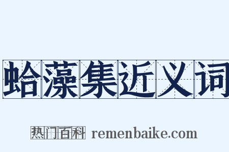 蛤藻集近义词是什么意思的图片